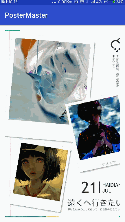 android模仿海报工厂