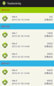 android仿支付宝账单列表效果