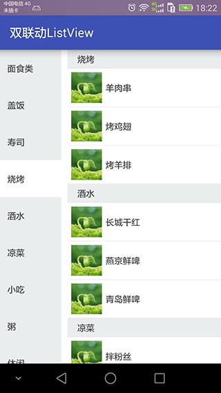 android实现双联动ListView