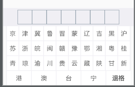 android键盘实现车牌号输入法