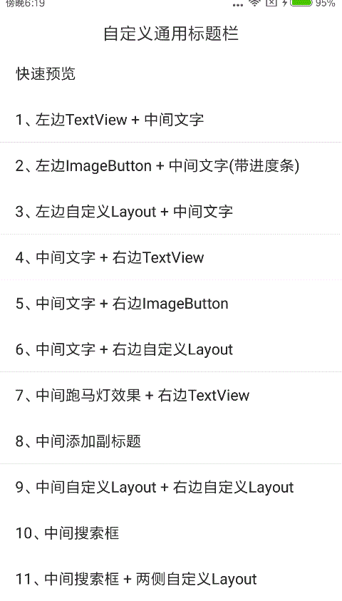 android功能全面的自定义标题栏
