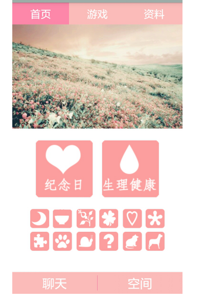 android恋爱管家完整源码