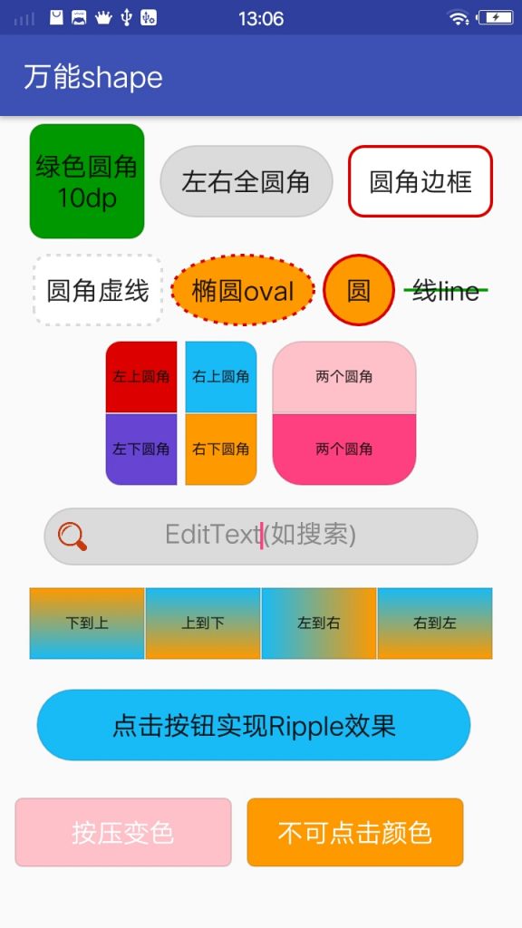 android用shape方式实现样式源码