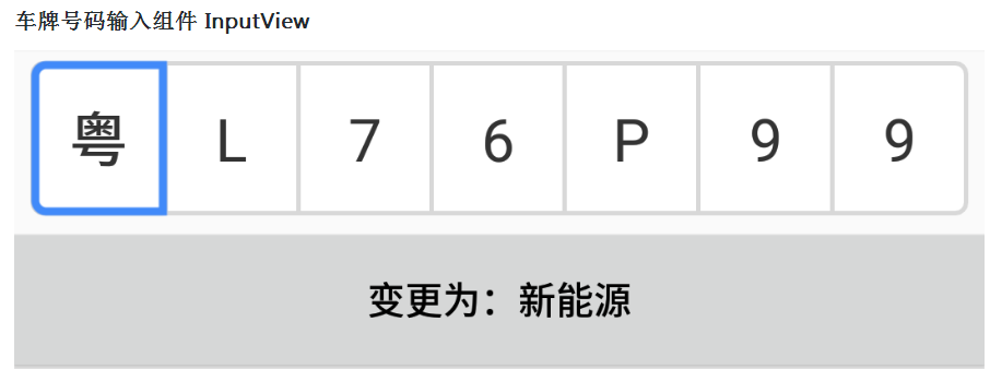 android车牌号码输入专用键盘效果源码