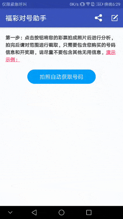 android拍照后自动识别彩票上面的号码效果源码