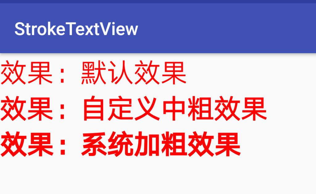 Android中粗字体 (稍微粗点的字体)