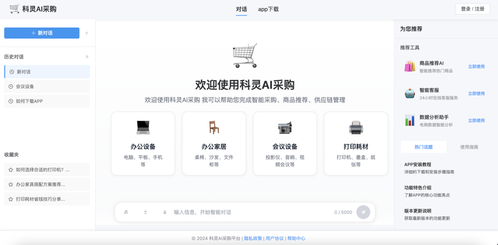 AI采购聊天APP工具
