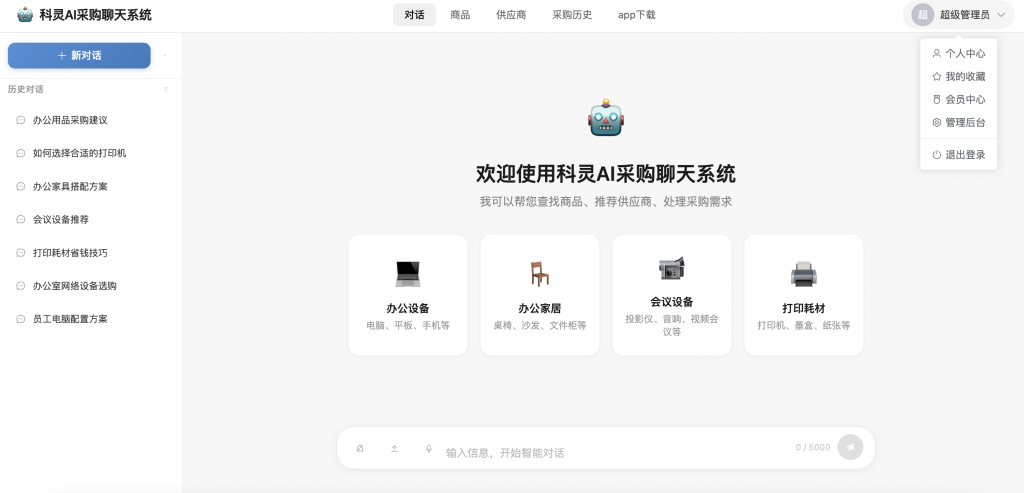 AI采购聊天APP工具